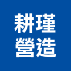 耕瑾營造有限公司,營造南崴營造,南葳營造,建原營造,慶瑞營造