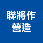 聯將作營造股份有限公司,營造南崴營造,南葳營造,建原營造,慶瑞營造