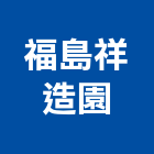 福島祥造園有限公司,台中市乙等