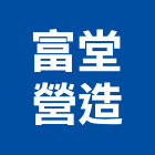 富堂營造股份有限公司,營造南崴營造,南葳營造,建原營造,慶瑞營造