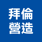 拜倫營造有限公司,台中丙等
