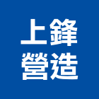 上鋒營造股份有限公司,台中市營造南崴營造,南葳營造,建原營造,慶瑞營造