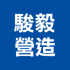 駿毅營造有限公司,台中市丙等舊制營造業