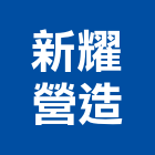 新耀營造有限公司,台中營造工程景觀工程,道路工程,工程告示牌,油漆工程