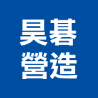 昊碁營造有限公司,台中市營造營造業