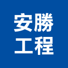 安勝工程有限公司,台中工程塗料防水塗料,外牆塗料,水性塗料,油漆塗料