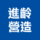 進齡營造有限公司,台中市a07876