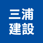 三浦建設有限公司,大樓開發大樓消防,辦公大樓,大樓外牆,大樓管理