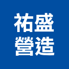 祐盛營造有限公司,台中市雅正young