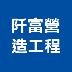 阡富營造工程有限公司,台中市營造工程模板工程,景觀工程,道路工程,工程告示牌