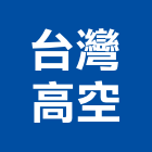 台灣高空企業有限公司,高機迷你堆高機,自走式堆高機,油壓堆高機,柴油堆高機