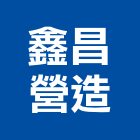 鑫昌營造股份有限公司,台中丙等