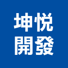 坤悅開發股份有限公司,君品