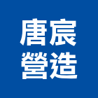 唐宸營造有限公司,文心