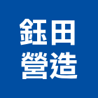 鈺田營造有限公司,台中市甲等綜合營造業甲等
