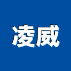 凌威企業股份有限公司,高空作業台高空作業車,高空煙囪油漆,高空作業吊籃,高空外牆