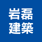 岩磊建築股份有限公司,台中市台中建築用玻璃玻璃,玻璃帷幕,玻璃屋,膠合玻璃