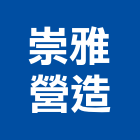 崇雅營造有限公司,營造騰楊營造,騰揚營造,江豐營造,南崴營造