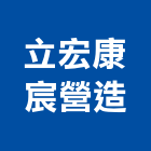 立宏康宸營造有限公司,台中市辦公室辦公桌,辦公椅,辦公傢俱,辦公空間