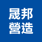 晟邦營造股份有限公司,營造營造業