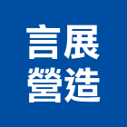 言展營造有限公司,台中市甲等綜合營造業甲等