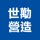 世勱營造有限公司,台中乙等
