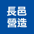 長邑營造股份有限公司,營造南崴營造,南葳營造,建原營造,慶瑞營造