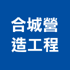 合城營造工程有限公司,台中市營造工程模板工程,景觀工程,道路工程,工程告示牌