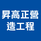 昇高正營造工程有限公司,台中市丙等舊制營造業