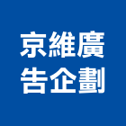 京維廣告企劃有限公司,台中市代銷建案