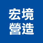宏境營造有限公司,營造營造業