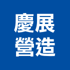 慶展營造有限公司,台中市16led燈led燈具,led燈條,led燈泡,led燈管