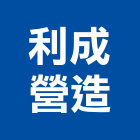 利成營造有限公司,台中丙等