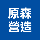 原森營造有限公司,台中丙等
