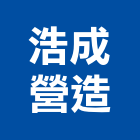 浩成營造有限公司,台中市營造騰楊營造,騰揚營造,江豐營造,南崴營造