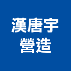 漢唐宇營造有限公司,台中市乙等