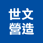 世文營造有限公司,台中市甲等綜合營造業甲等