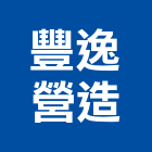 豐逸營造有限公司,台中營造工程景觀工程,道路工程,工程告示牌,油漆工程