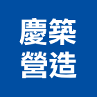 慶築營造有限公司,台中營造工程景觀工程,道路工程,工程告示牌,油漆工程