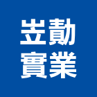 岦勣實業股份有限公司,台中市營造南崴營造,南葳營造,建原營造,慶瑞營造