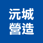 沅城營造股份有限公司,台中市丙等舊制營造業