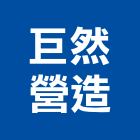 巨然營造股份有限公司,台中市台中拆除工程景觀工程,道路工程,工程告示牌,油漆工程