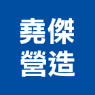 堯傑營造有限公司,台中丙等