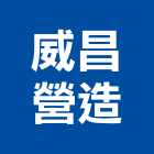 威昌營造股份有限公司,台中市營造騰楊營造,騰揚營造,江豐營造,南崴營造