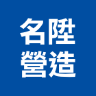 名陞營造有限公司,台中丙等