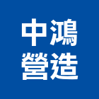 中鴻營造有限公司,營造營造業