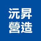 沅昇營造有限公司,營造營造業
