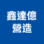 鑫達億營造有限公司,台中市和太臻鑽