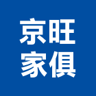 京旺家俱有限公司,新北市餐桌家具餐桌,餐桌腳,大理石餐桌,餐桌椅