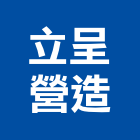 立呈營造股份有限公司,公共工程景觀工程,道路工程,工程告示牌,油漆工程